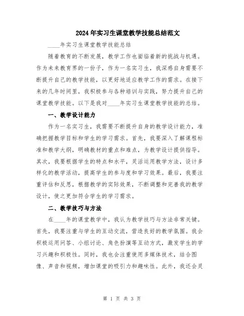 2024年实习生课堂教学技能总结范文