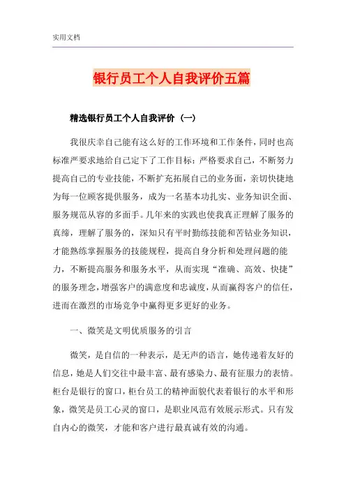 银行员工个人自我评价五篇