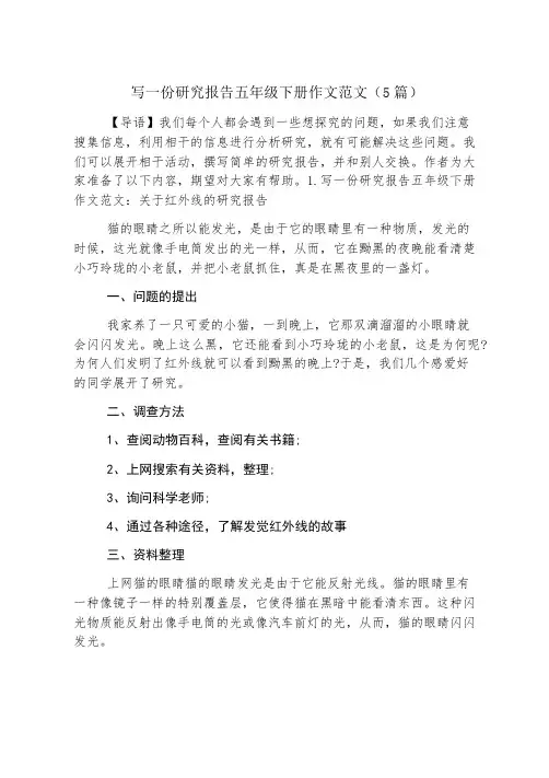 写一份研究报告五年级下册作文范文(5篇)