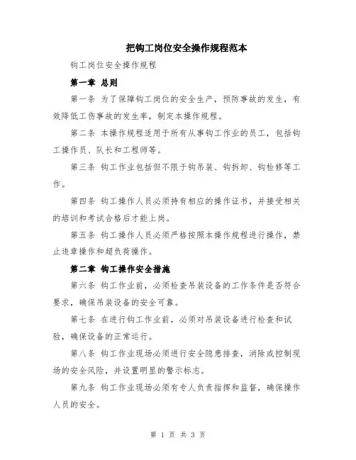 把钩工岗位安全操作规程范本