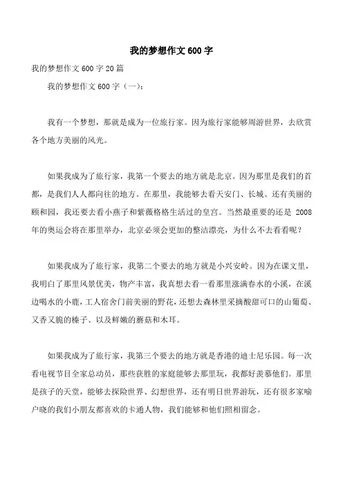 我的梦想作文600字