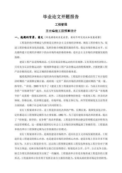 王云峰施工图预算设计【开题报告】