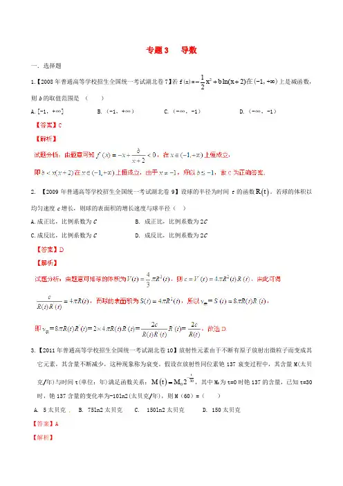 【备战2016】(湖北版)高考数学分项汇编 专题03 导数(含解析)理