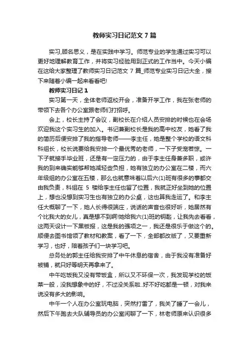 教师实习日记范文7篇_师范专业实习日记