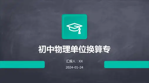 初中物理单位换算专
