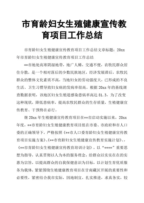 市育龄妇女生殖健康宣传教育项目工作总结