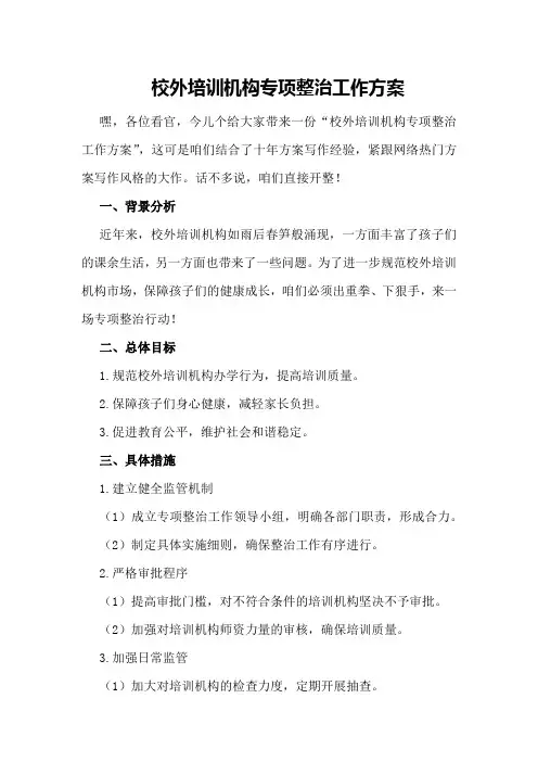校外培训机构专项整治工作方案