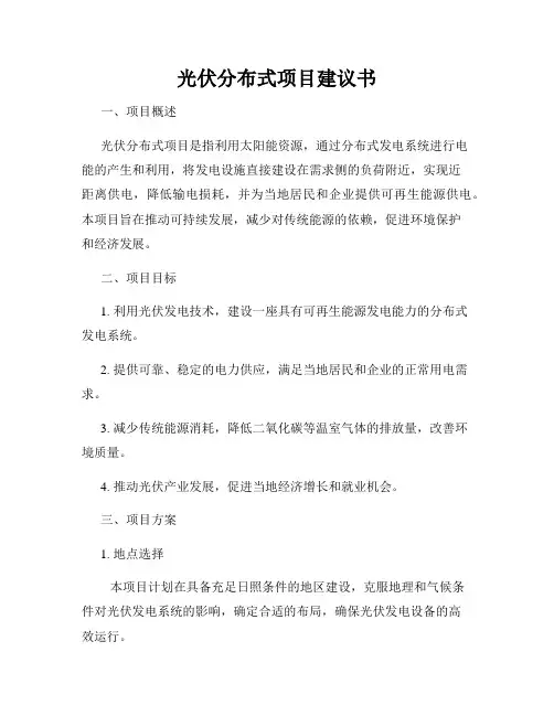 光伏分布式项目建议书