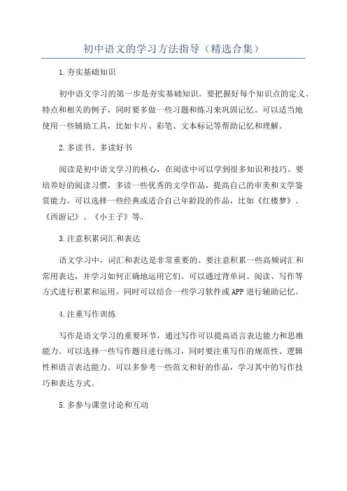 初中语文的学习方法指导(精选合集)