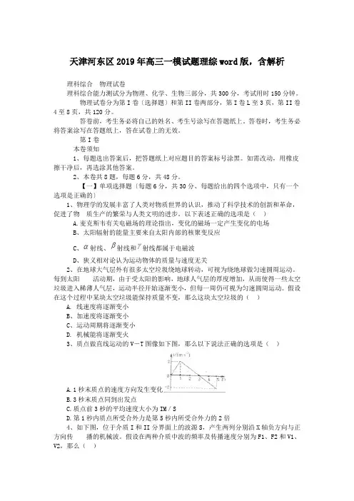 天津河东区2019年高三一模试题理综word版,含解析