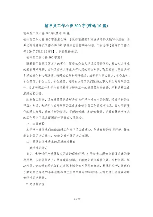 辅导员工作心得300字(精选10篇)