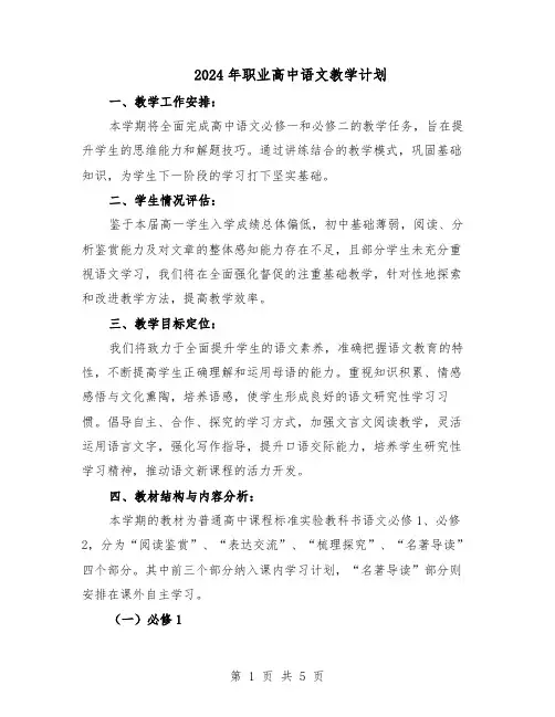 2024年职业高中语文教学计划（二篇）