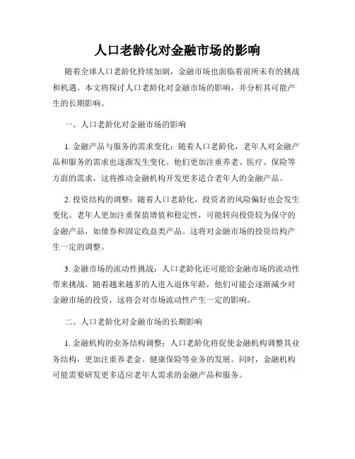 人口老龄化对金融市场的影响