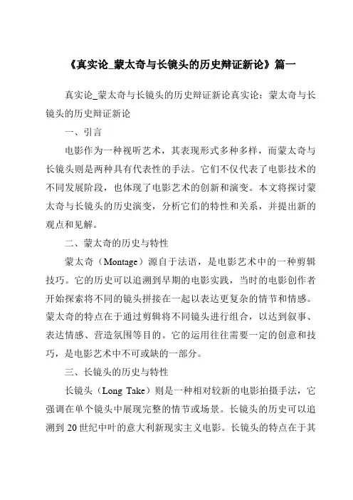 《2024年真实论_蒙太奇与长镜头的历史辩证新论》范文