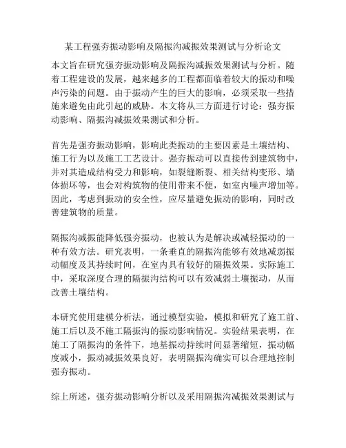 某工程强夯振动影响及隔振沟减振效果测试与分析