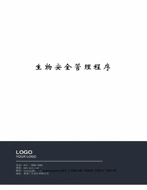 生物安全管理程序审批稿