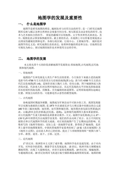 地图学的发展及重要性