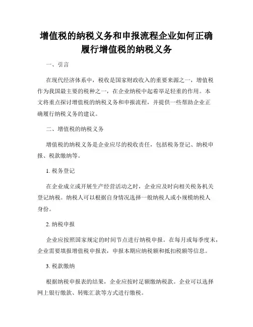 增值税的纳税义务和申报流程企业如何正确履行增值税的纳税义务