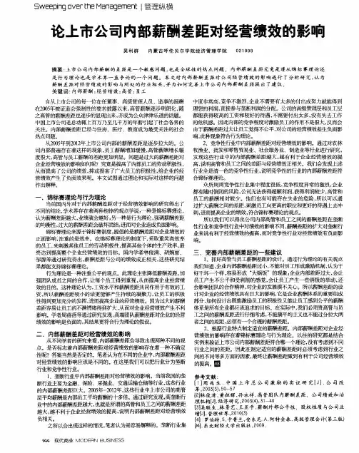 论上市公司内部薪酬差距对经营绩效的影响