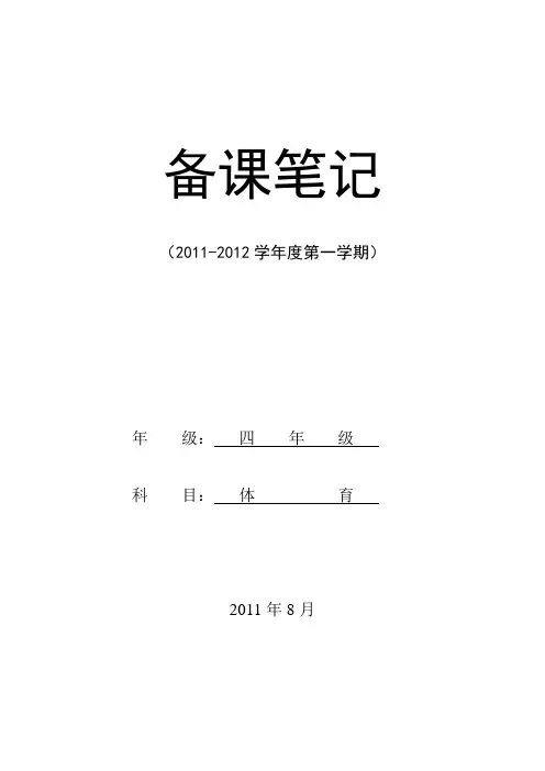 小学四年级第七册体育教学计划及教案(全册)