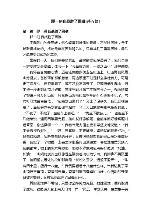 那一刻我战胜了困难[共五篇]