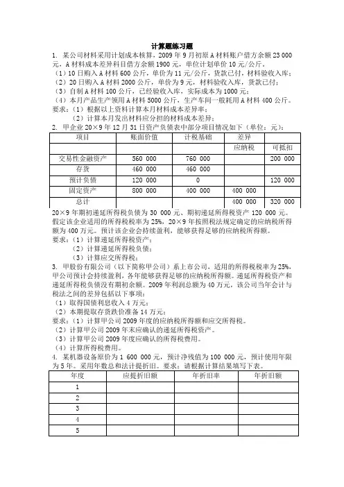 财务会计计算题