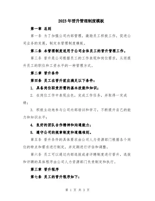 2023年晋升管理制度模板