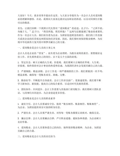 会计人员爱岗演讲稿范文