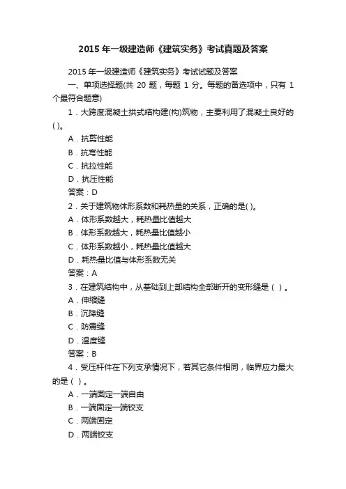 2015年一级建造师《建筑实务》考试真题及答案