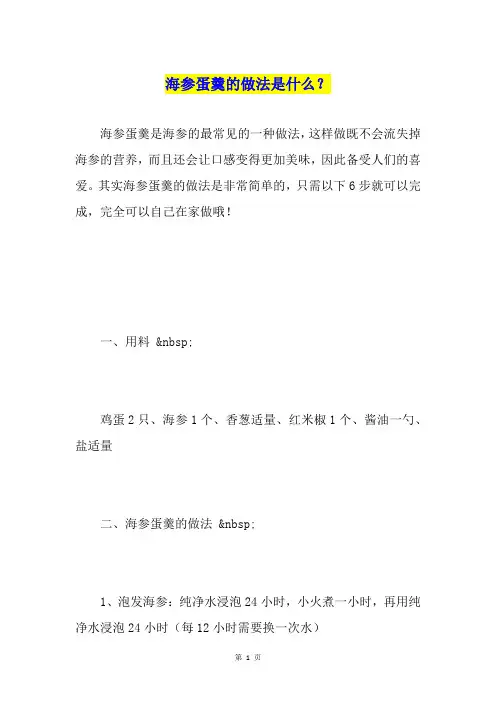 海参蛋羹的做法是什么？