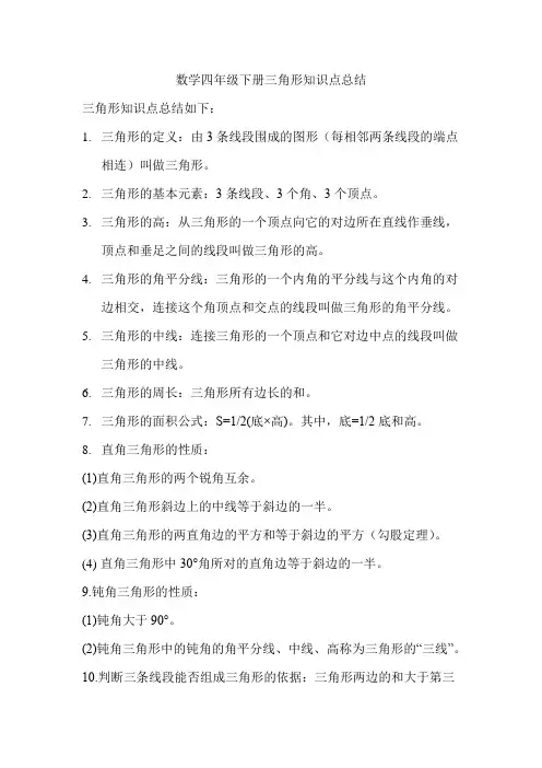 数学四年级下册三角形知识点总结