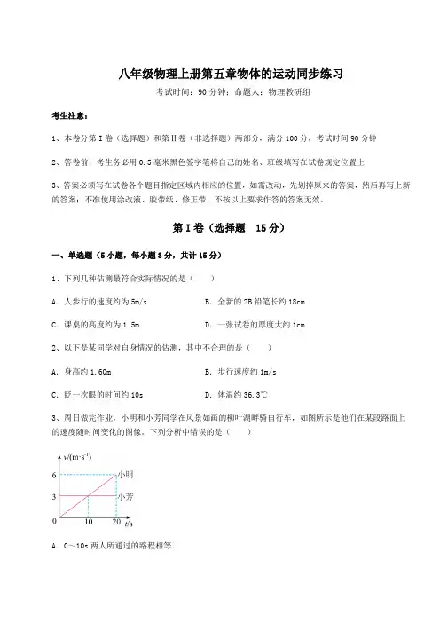 考点解析苏科版八年级物理上册第五章物体的运动同步练习试题(含详细解析)