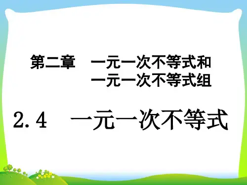 【最新】北师大版八年级数学下册第二章《一元一次不等式 1》公开课课件.ppt