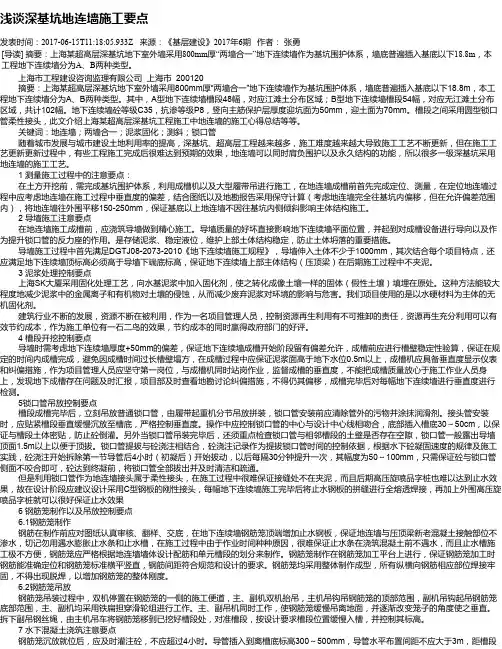 浅谈深基坑地连墙施工要点