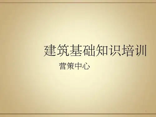 《建筑基础知识培训》PPT课件