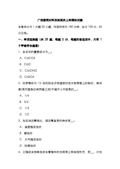2022年广西建筑材料员检测员上岗模拟试题