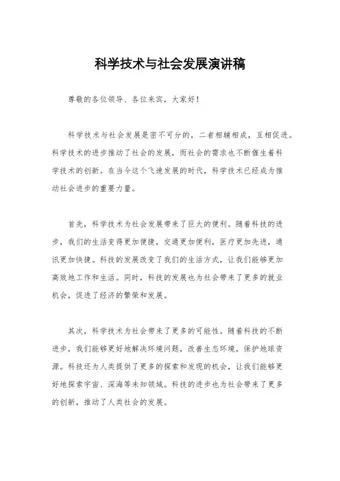 科学技术与社会发展演讲稿
