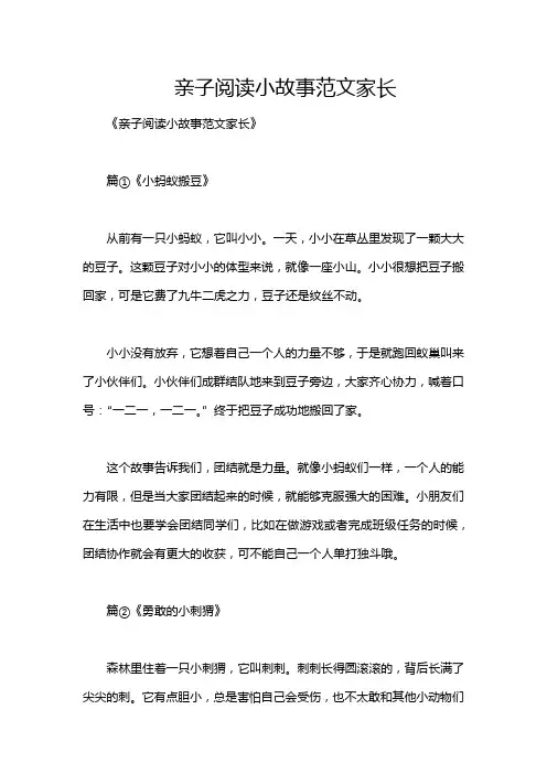 亲子阅读小故事范文家长