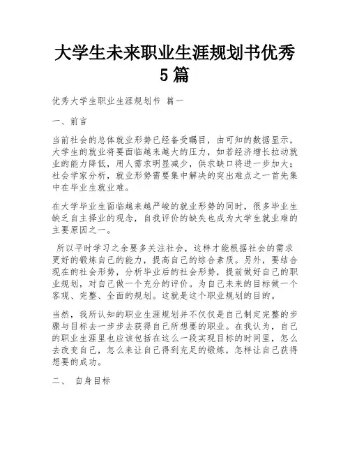 大学生未来职业生涯规划书优秀5篇