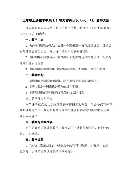 五年级上册数学教案-2.1轴对称再认识(一)(1)-北师大版