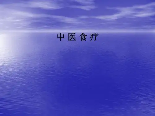 中 医 食 疗PPT课件