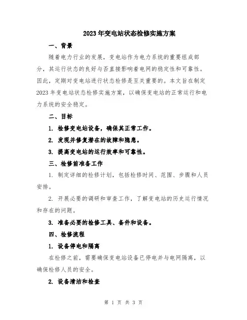2023年变电站状态检修实施方案