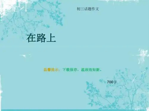 初三话题作文《在路上》700字(总10页PPT)
