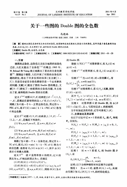 关于一些图的Double图的全色数