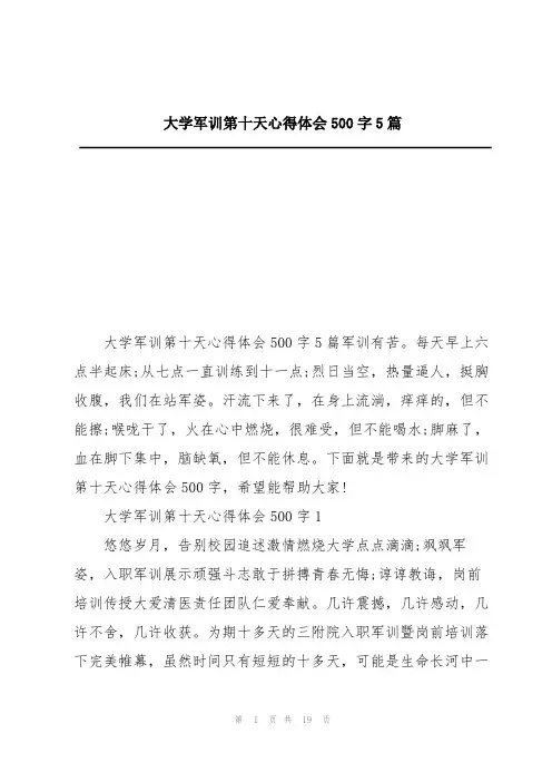 大学军训第十天心得体会500字5篇