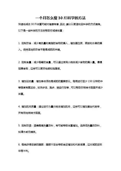 一个月怎么瘦30斤科学的方法