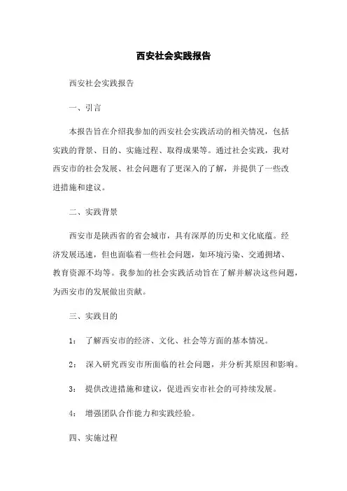 西安社会实践报告