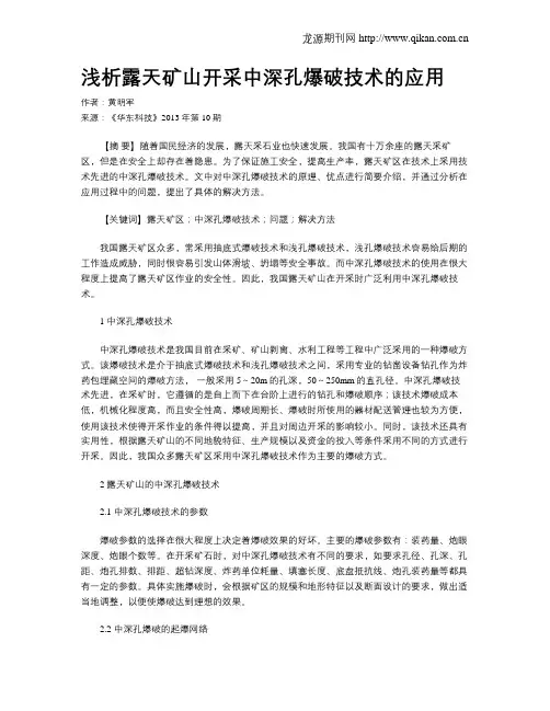 浅析露天矿山开采中深孔爆破技术的应用