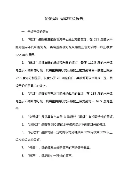 船舶号灯号型实验报告
