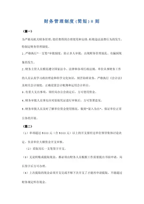 财务管理制度(简短)8则